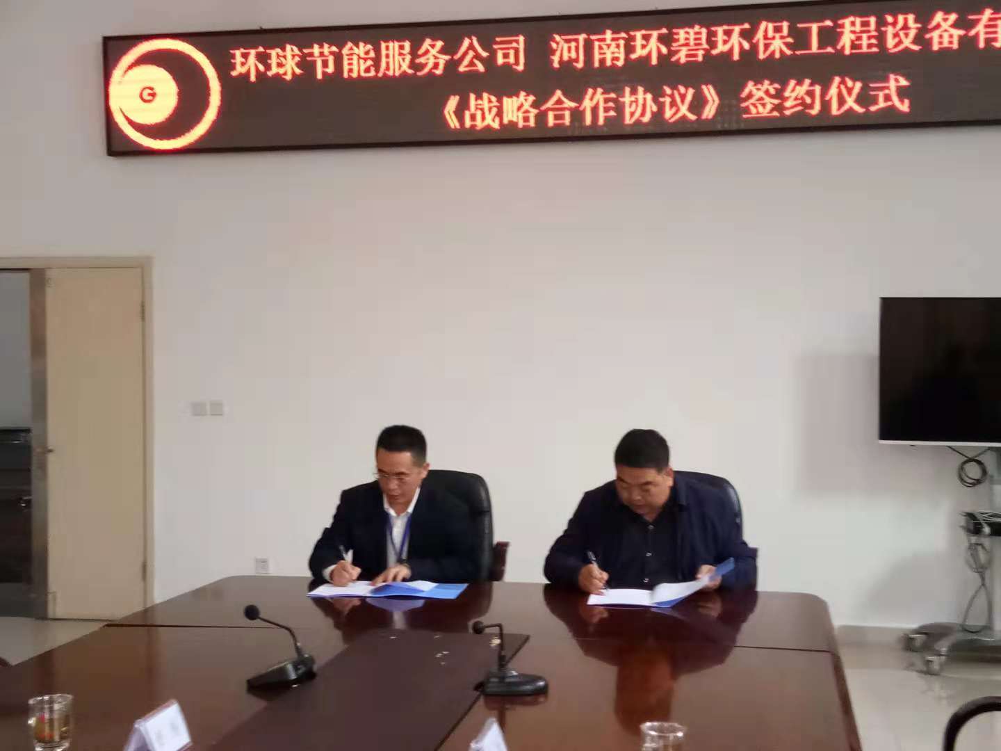 我米兰买球体育·(中国)官方网站
与环球节能服务有限米兰买球体育·(中国)官方网站
签署战略合作协议