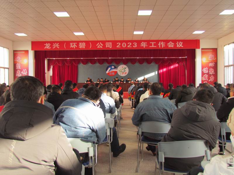精细管理 降本增效 稳中求进  ——龙兴（环碧）米兰买球体育·(中国)官方网站
召开2023年工作会议