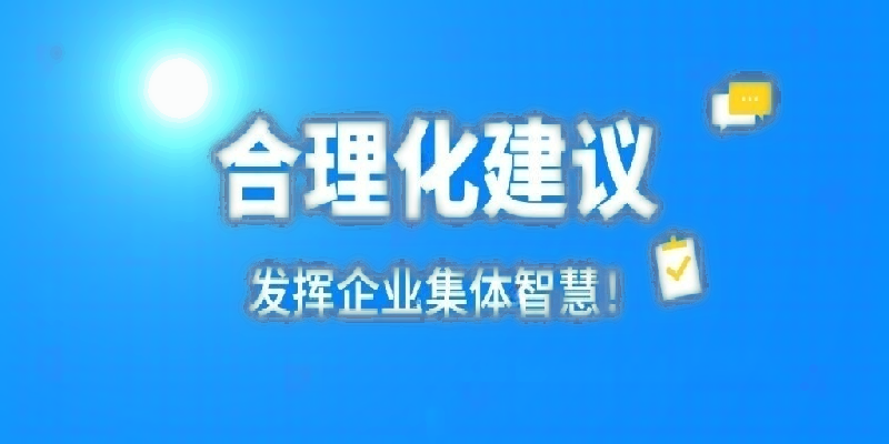 凝心聚力建言献策 群策群力共谋发展——河南环碧米兰买球体育·(中国)官方网站
开展合理化建议活动