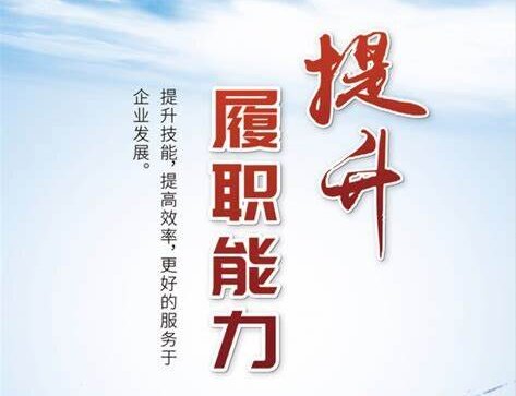 河南环碧米兰买球体育·(中国)官方网站
全面启动全员履职能力考核