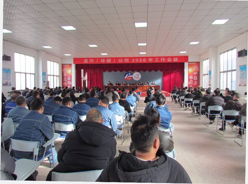 龙兴(环碧)米兰买球体育·(中国)官方网站
2026年工作会议隆重召开 凝心聚力启新程 攻坚克难谋发展